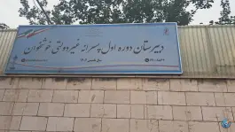 دبیرستان دوره اول پسرانه غیر دولتی خوشخوان - طرشت، تهران