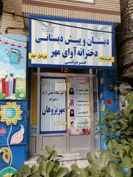 عکس های دبستان و پیش دبستانی دخترانه غیردولتی آوای مهر، محله خرمشهر، مشهد