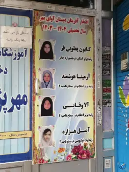 عکس دبستان و پیش دبستانی دخترانه غیردولتی آوای مهر، محله خرمشهر، مشهد 2
