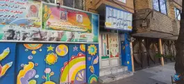 عکس دبستان و پیش دبستانی دخترانه غیردولتی آوای مهر، محله خرمشهر، مشهد 5