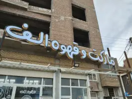 عکس های مارکت و قهوه الف، بلوار دانشگاه، بوکان