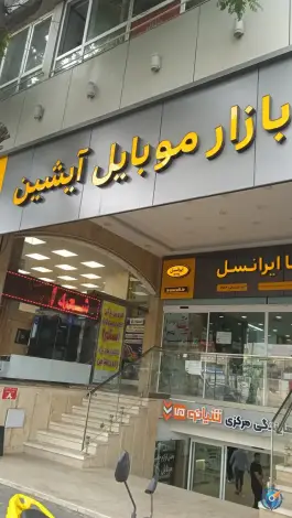 عکس های بازار موبایل آیشین، محله اصفهانی ها، کرج