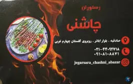 عکس جگرسرای چاشنی شعبه اباذر، محله مهران، تهران 5