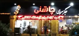 عکس جگرسرای چاشنی شعبه اباذر، محله مهران، تهران 6