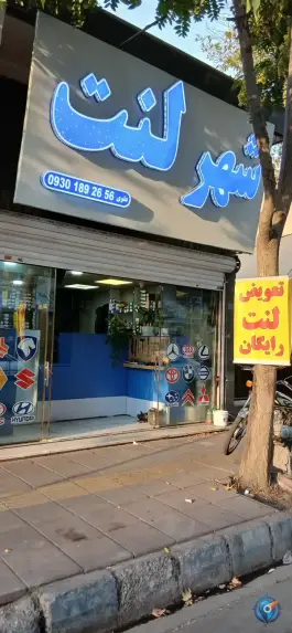 شهر لنت «شاهین ویلا» کرج