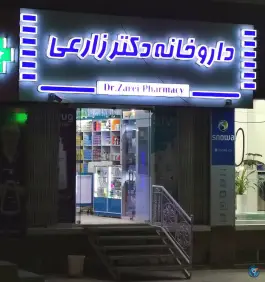 داروخانه دکتر زارعی ایلام - محله شهرک فرهنگیان