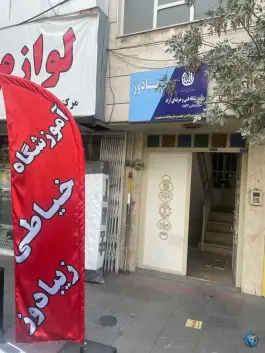 آموزشگاه خیاطی زیبا دوز، اوقافی، کرج