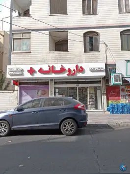 عکس داروخانه دکتر الماسیان، محله باشگاه نفت، تهران 1