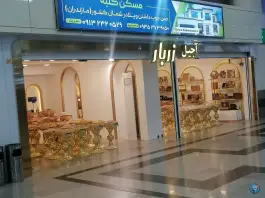 فروشگاه آجیل و خشکبار زر بار، فرودگاه بین المللی شهید بهشتی، اصفهان