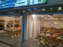 عکس فروشگاه آجیل و خشکبار زر بار، فرودگاه بین المللی شهید بهشتی، اصفهان 2