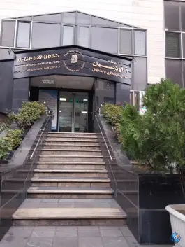 عکس درمانگاه آودیسیان شبانه روزی، نارمک جنوبی، تهران 2