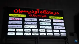 عکس درمانگاه آودیسیان شبانه روزی، نارمک جنوبی، تهران 3