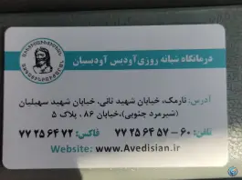 عکس درمانگاه آودیسیان شبانه روزی، نارمک جنوبی، تهران 4