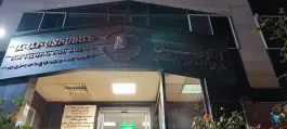عکس درمانگاه آودیسیان شبانه روزی، نارمک جنوبی، تهران 5