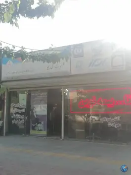 عکس بیمه نوین، محله گل محمدی، اصفهان 1