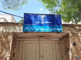 عکس های مهمانسرا مخابرات، کوی بهشتی، اراک