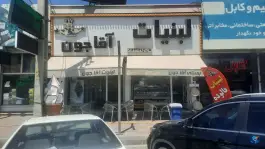 لبنیات سنتی آقاجون، محمدشهر، کرج