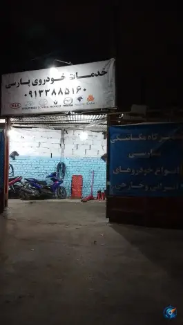 تعمیرگاه خودرو پارسی، پرتمان، اصفهان