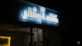 عکس دکوراسیون خانه آبشار، محله مصلی، اصفهان 4