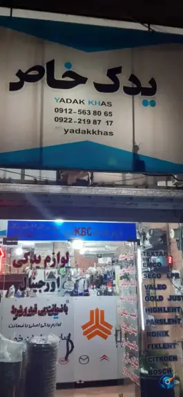 عکس لوازم یدکی خاص، رجایی شهر، کرج 2