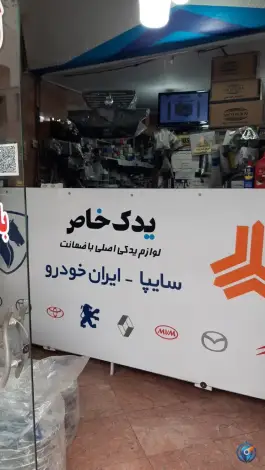 عکس لوازم یدکی خاص، رجایی شهر، کرج 4