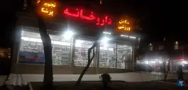 عکس داروخانه دکتر علیرضا گودرزی - تهرانپارس غربی، تهران 3