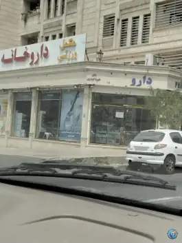 عکس داروخانه دکتر علیرضا گودرزی - تهرانپارس غربی، تهران 4