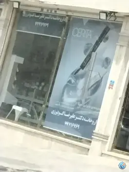 عکس داروخانه دکتر علیرضا گودرزی - تهرانپارس غربی، تهران 5