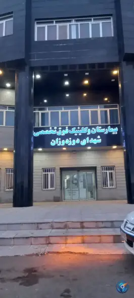 عکس های بیمارستان و کلینیک فوق تخصصی شهدای دوزدوزان، دوزدوزان، سراب