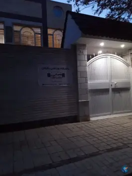 عکس باشگاه ورزشی بانوان هانی، بزرگراه آزادی، مشهد 2