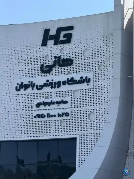 عکس باشگاه ورزشی بانوان هانی، بزرگراه آزادی، مشهد 3