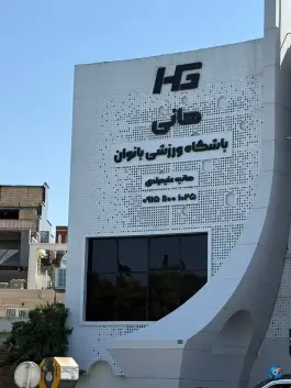 عکس باشگاه ورزشی بانوان هانی، بزرگراه آزادی، مشهد 5