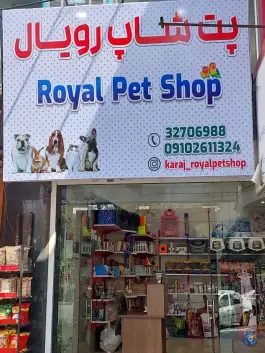 پت شاپ رویال، مهرویلا شمالی، کرج