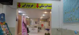 عکس درمانگاه فجر «کلینیک شهید ثمره» در زرند 2