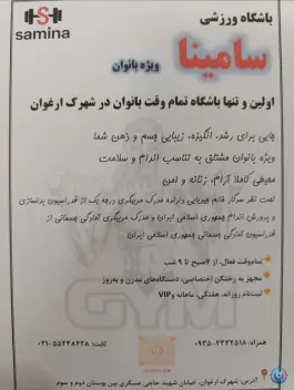 باشگاه ورزشی سامینا، باقرشهر، تهران