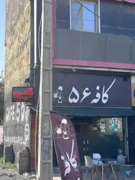 عکس کافه ۵۶، ماهدشت، کرج 2