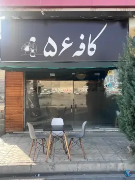 عکس کافه ۵۶، ماهدشت، کرج 3