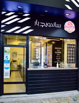 عکس ساندویچ بار فاخته، محله راهنمایی، مشهد 3