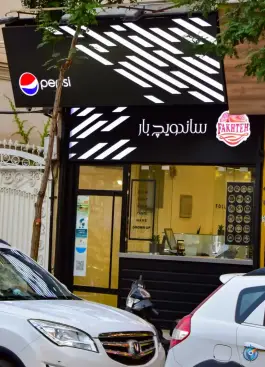 عکس ساندویچ بار فاخته، محله راهنمایی، مشهد 6