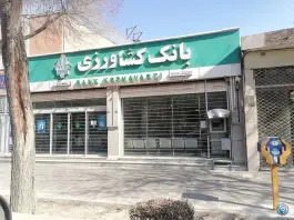 عکس بانک کشاورزی شعبه قدس، محله مصلی، اصفهان 1