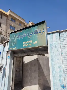 درمانگاه خیریه امام سجاد (ع)، مشیریه، تهران