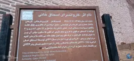 عکس کاروانسرای اسحاق خانی، مشهد 3