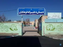 دبستان دخترانه فرهنگیان، عطار، قاین