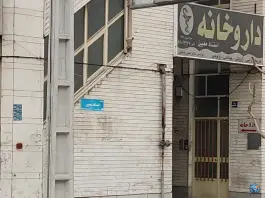 عکس داروخانه استاد معین، محله دکتر هوشیار، تهران 1