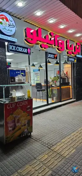 عکس تریا وانیلو، ملک شهر، اصفهان 1