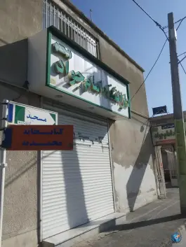 عکس درمانگاه خیریه امام جواد، محله تلگرد، مشهد 5