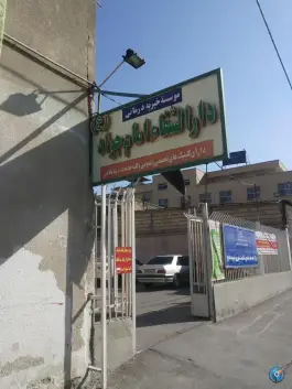 عکس درمانگاه خیریه امام جواد، محله تلگرد، مشهد 6