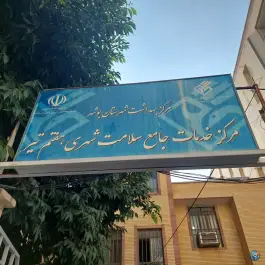 عکس درمانگاه هفت تیر، محله سنگی شرقی، بوشهر 2