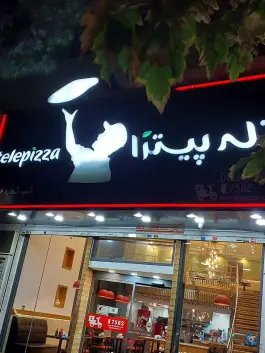 عکس تله پیتزا (شعبه شماره ۴) تهرانپارس غربی تهران 5