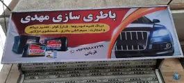 باطری سازی مهدی، شهرقدس، کرج
